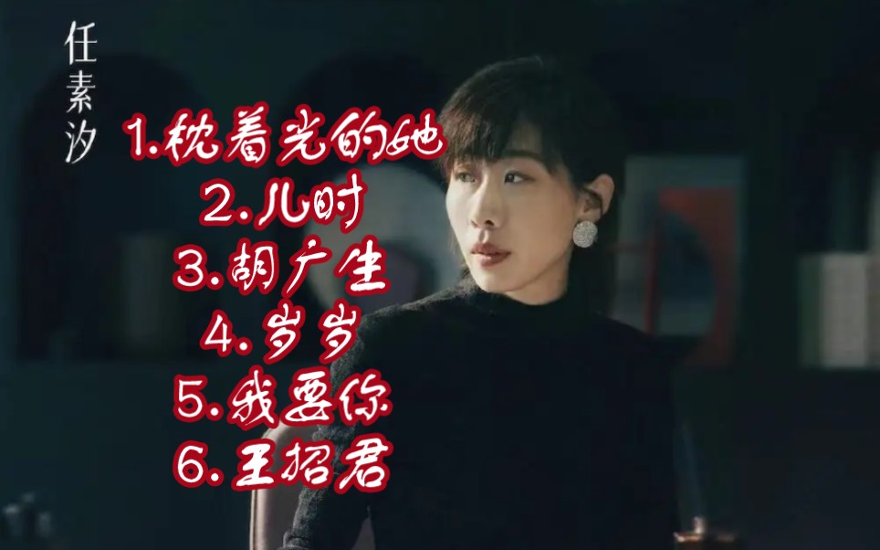 才女任素汐六首穿透人心的歌曲1.枕着光的她2.儿时3.胡广生4.岁岁5.我要你6.王招君哔哩哔哩bilibili