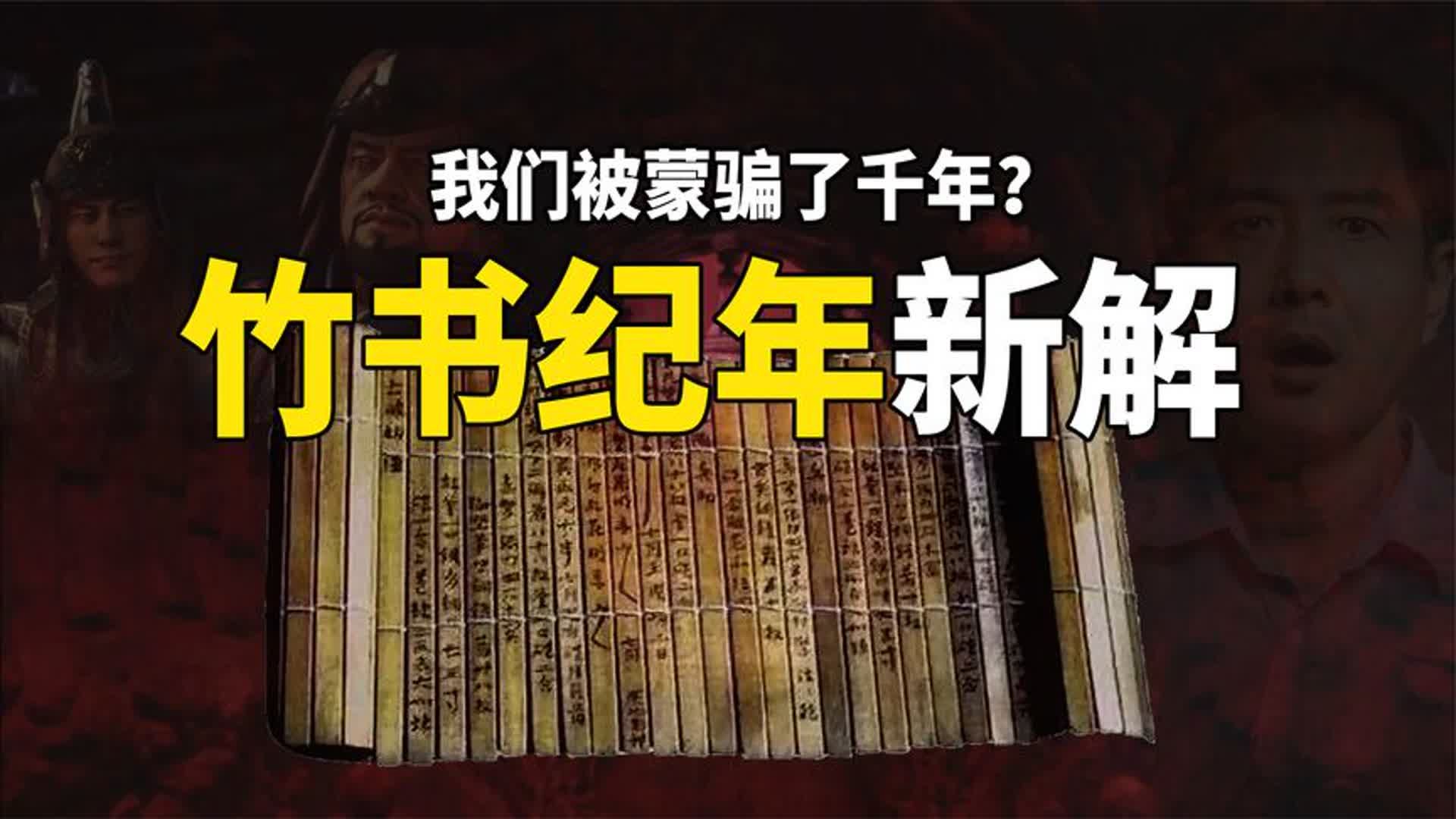 竹书纪年打脸了正史?我们被蒙骗了几千年?用实证抓住它的篡改!哔哩哔哩bilibili