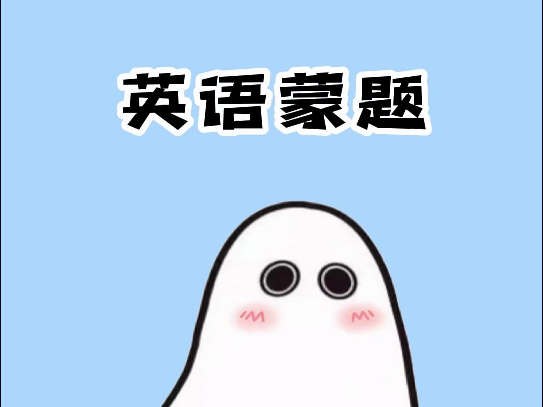 高考英语蒙题小技巧哔哩哔哩bilibili