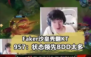 Télécharger la video: Faker沙皇上演个人秀！957锐评：状态领先BDD太多了