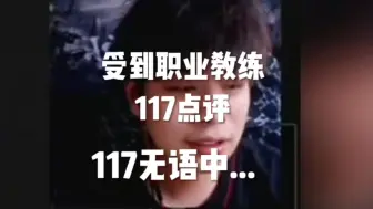 Download Video: 比赛当老鼠 被117教练点评了