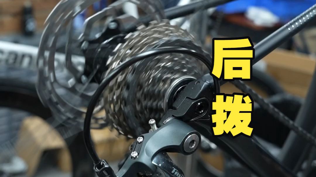 关于自行车的"后拨"