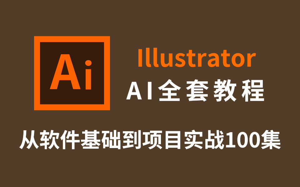 【暑假自学天花板】B站最完整的AI教程从软件基础开始学!零基础必学,学完直接就业 !哔哩哔哩bilibili