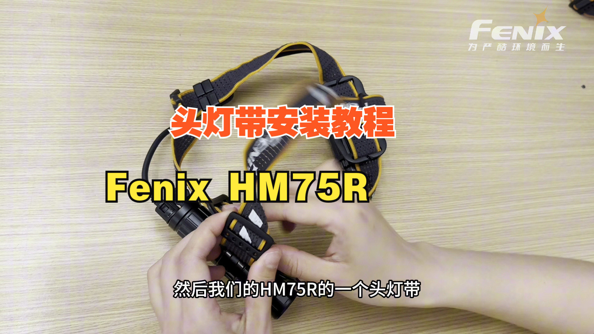 Fenix HM75R 头灯带安装教程哔哩哔哩bilibili