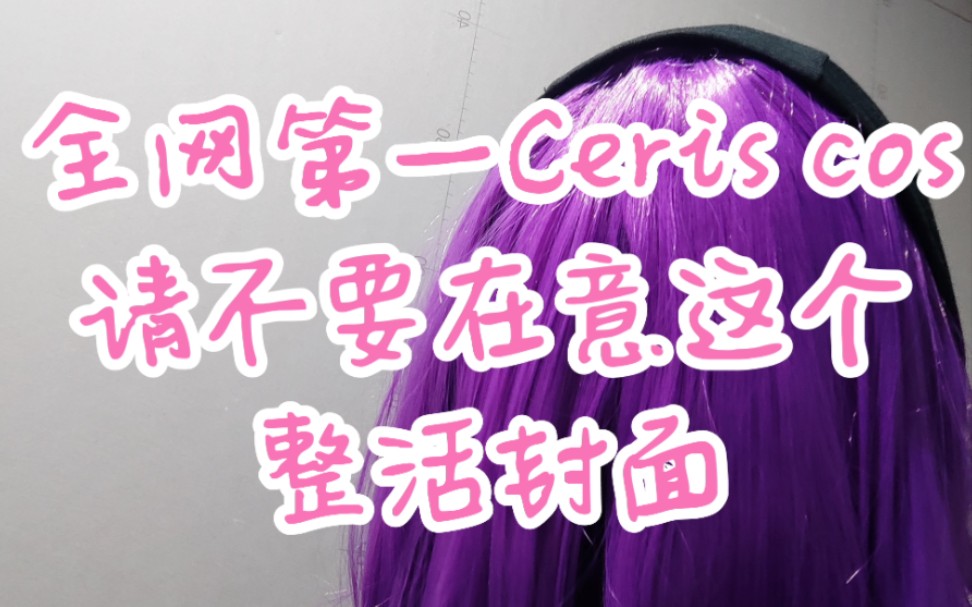 【全网第一】Ceris cosplay哔哩哔哩bilibili