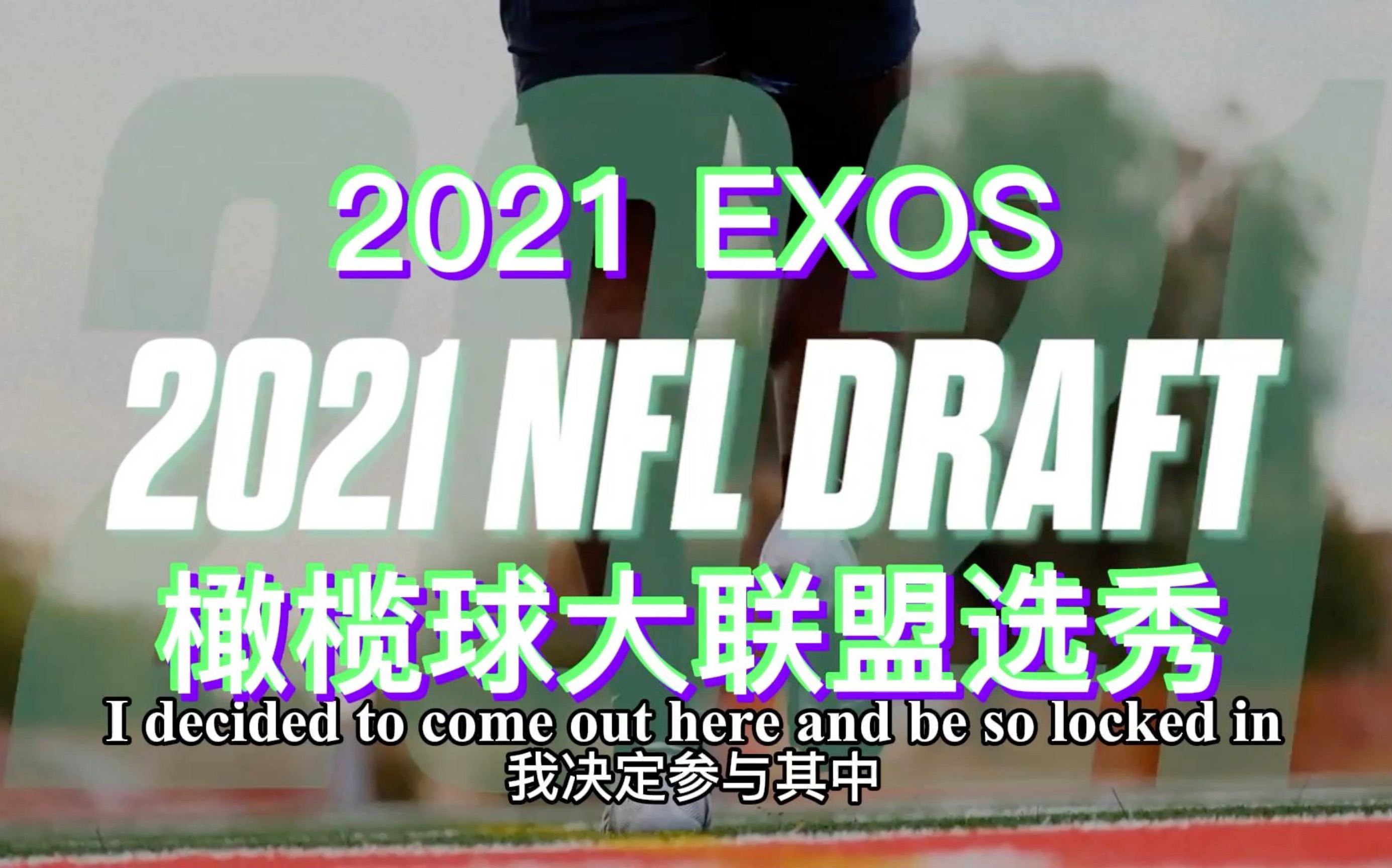 2021年EXOS橄榄球大联盟NFL选秀训练营哔哩哔哩bilibili