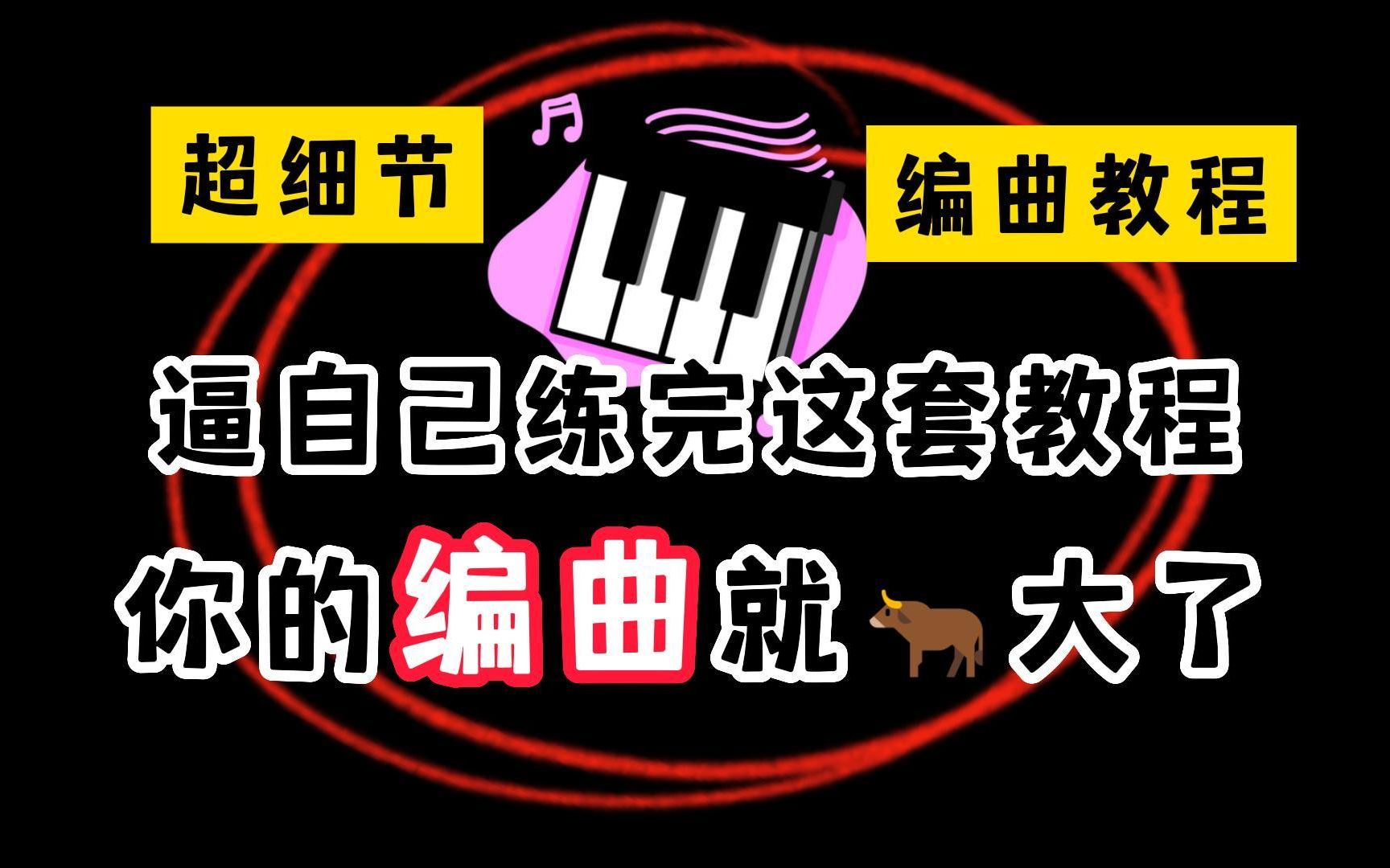 [图]【编曲教程】摆烂不如写歌！100集完整编曲教学！从0开始讲解！包含所有技巧！小白想学不会都难！