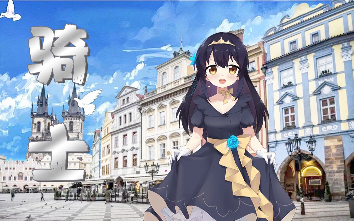 新月岚翻唱骑士