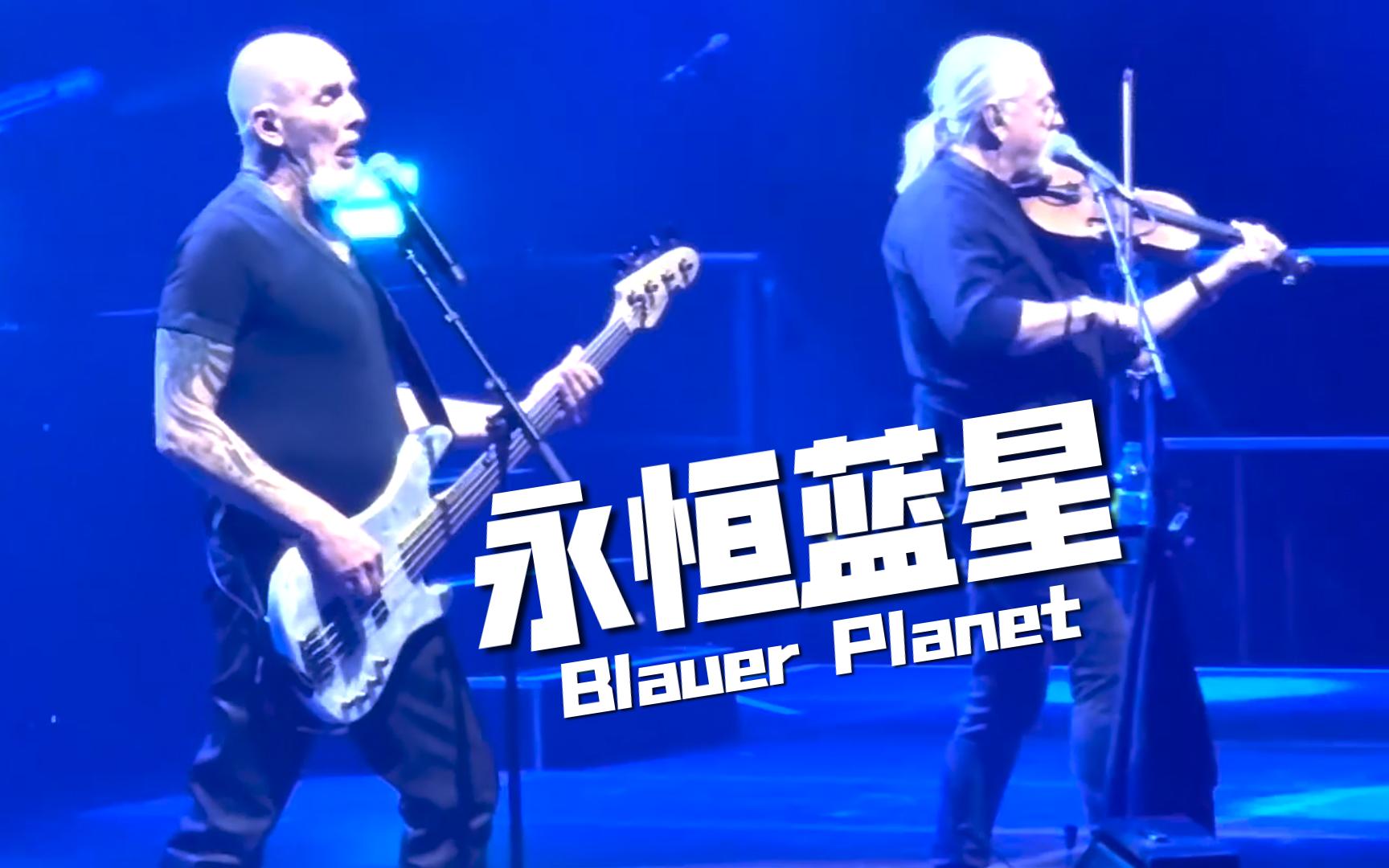 【中德】永恒蓝星/Blauer Planet (Edited)  Santiano哔哩哔哩bilibili