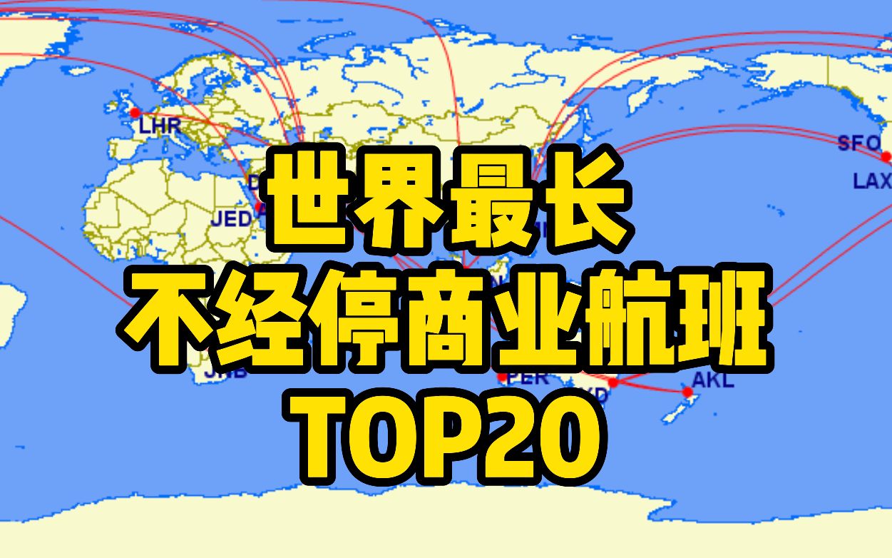 [图]2分钟盘点世界最长的不经停商业航班TOP20