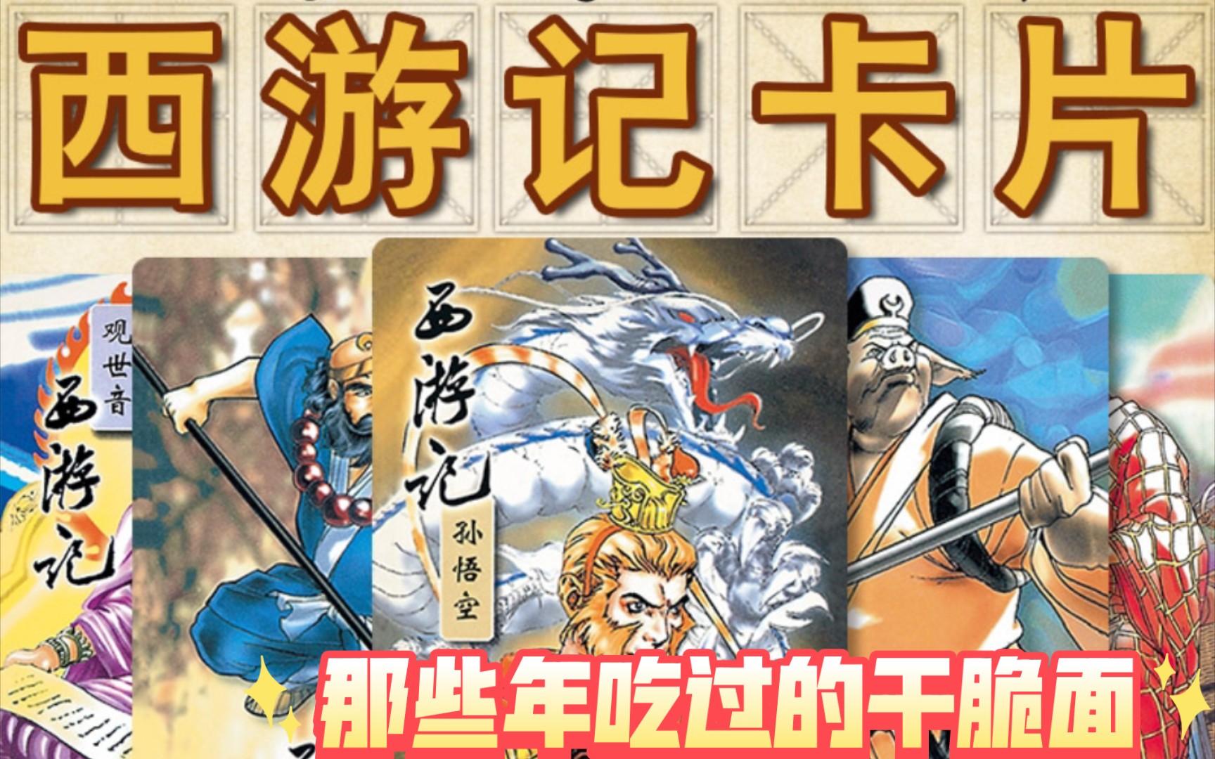 那些年吃过的干脆面之统一小浣熊 西游记卡片