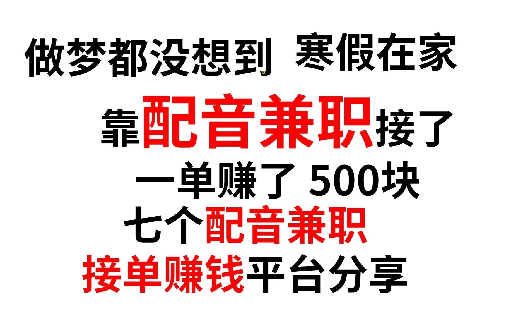 放假在家靠配音兼职赚钱,一单500,零成本人人可做,分享实操哔哩哔哩bilibili