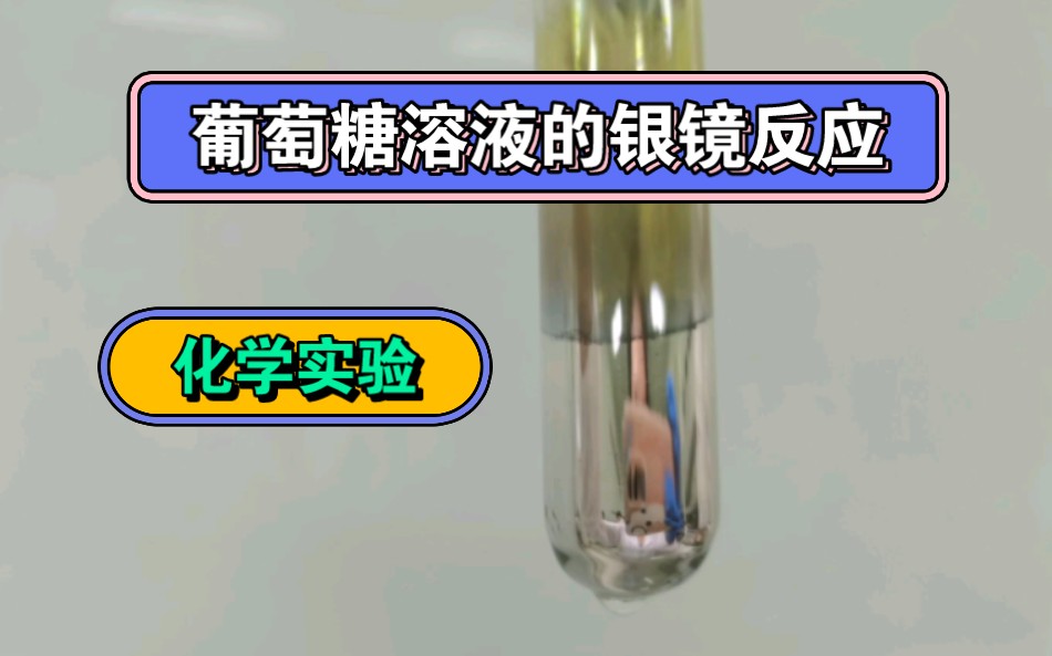 【化学实验】葡萄糖溶液的银镜反应