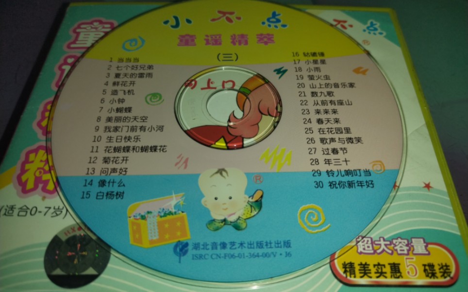 小不点 童谣精粹3(再版) 安徽同人文化动画(2004) vcd