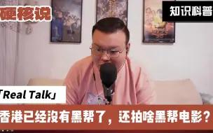 Download Video: 香港已经没有黑帮了，还拍啥黑帮电影？