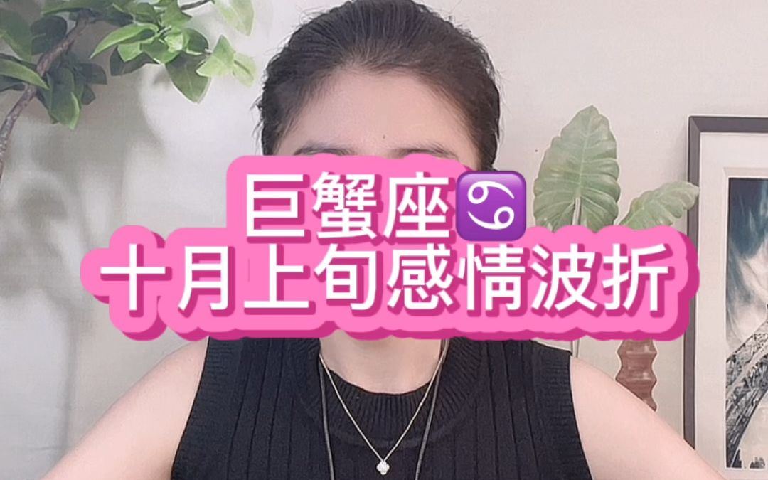 [图]巨蟹座十月上旬感情波折：小时候词不达意，总想长大了好好说， 等长大了，却总是言不由衷。