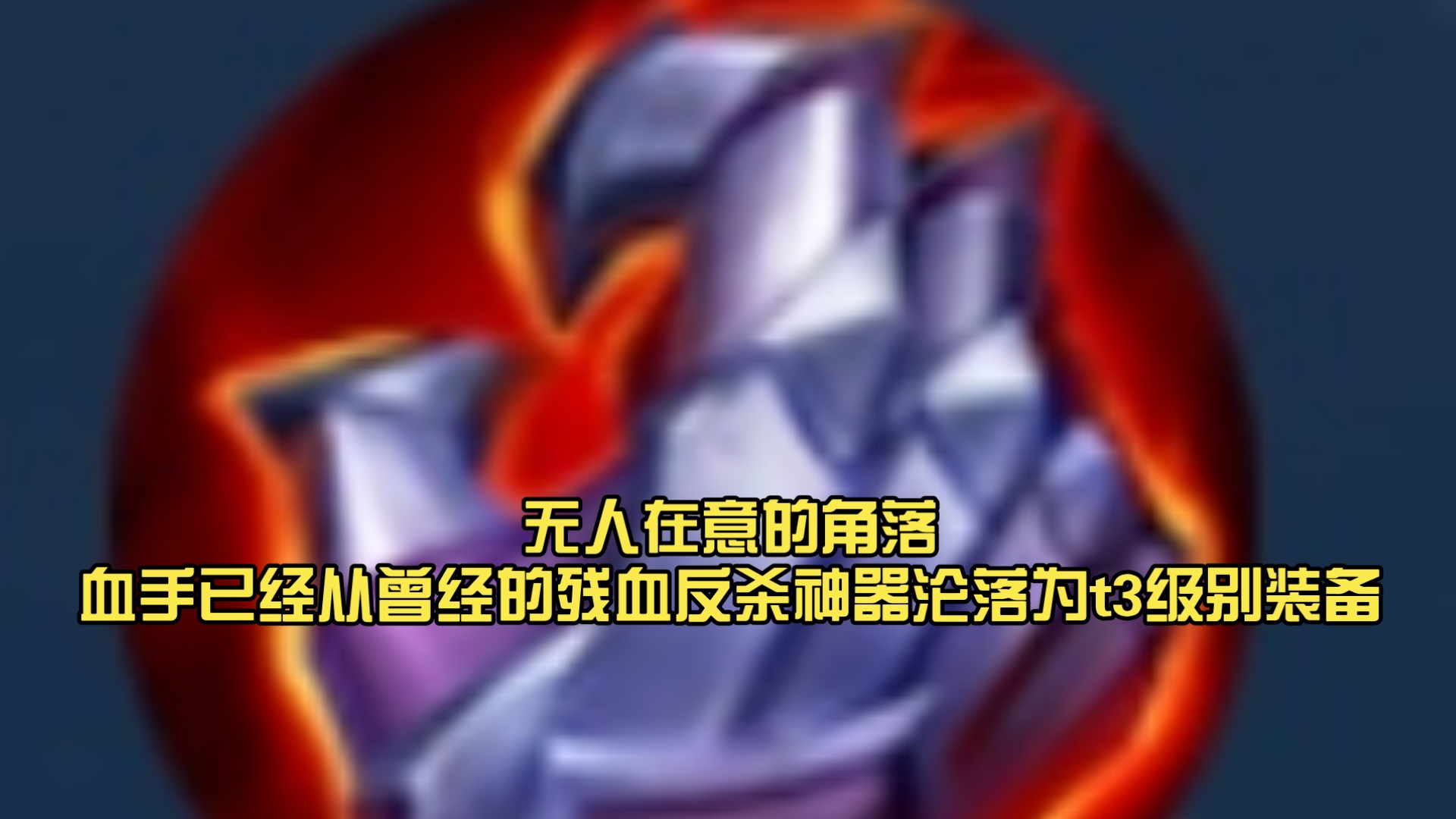 无人在意的角落血手已经从曾经的残血反杀神器沦落为t3级别装备