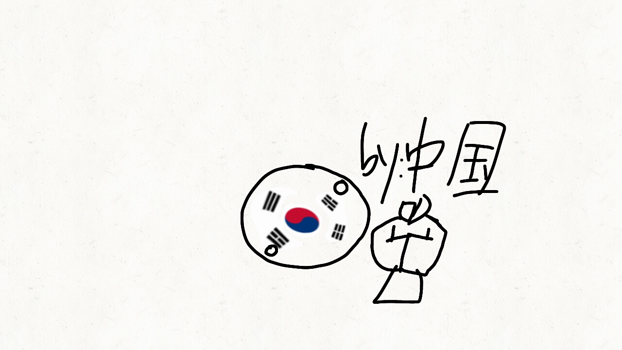 [波兰球]大韩民国厚颜无耻