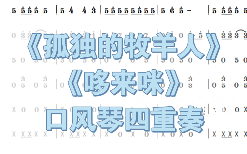 [图]【口风琴四重奏】电影音乐之声插曲《孤独的牧羊人》《哆来咪》串烧 简单易学 适合中小学器乐课演奏
