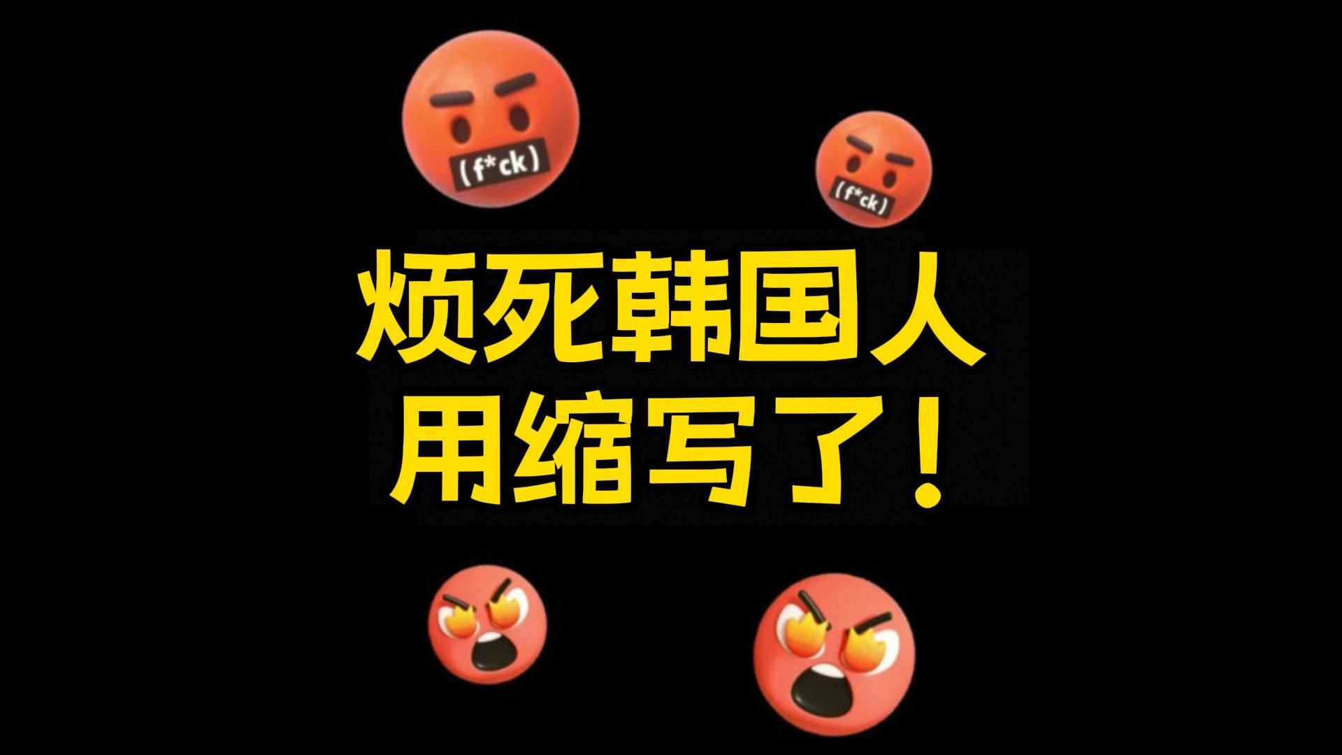 【韩语】烦死韩国人用缩写了哔哩哔哩bilibili