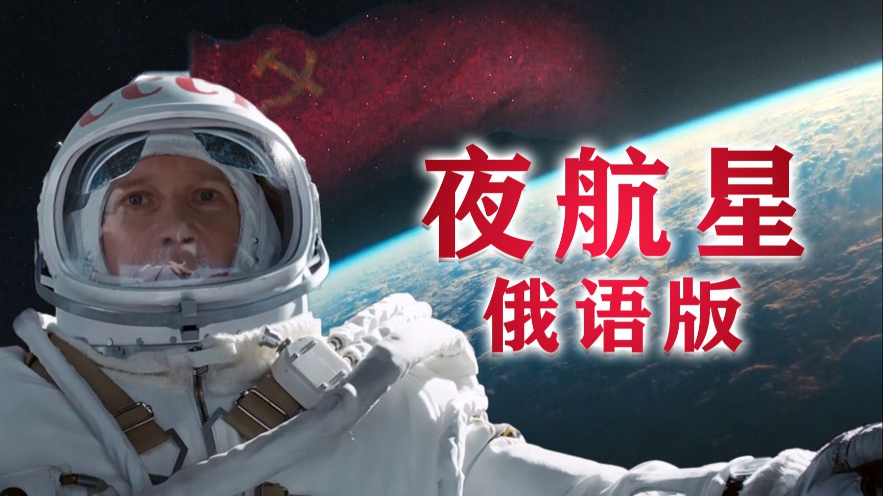 【俄罗斯】点燃星,亲手点燃黑暗森林的火星!【夜航星(俄语)MV】-钢镚小豆豆-钢镚小豆豆-哔哩哔哩视频
