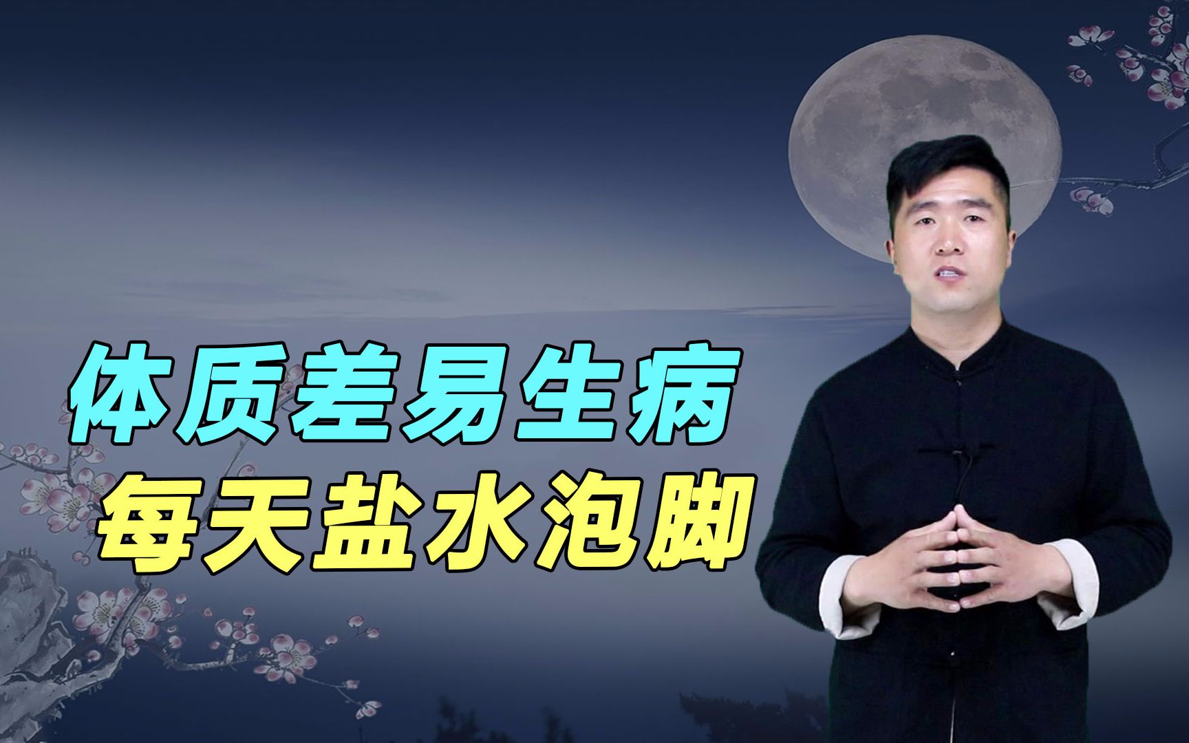 改善体质从脚上开始,每天粗盐水泡脚,温经通络身体更健康哔哩哔哩bilibili