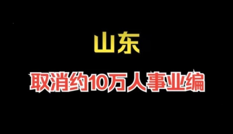 山东取消约10万人事业编,普通人该何去何从?哔哩哔哩bilibili