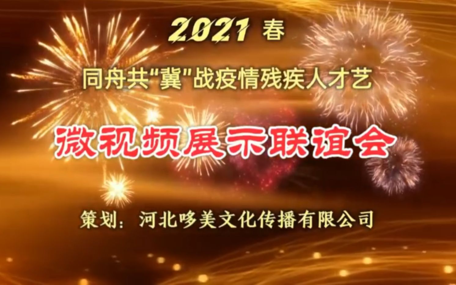 [图]2021春 同舟共“冀”战疫情 残疾人才艺 微视频展示联谊会