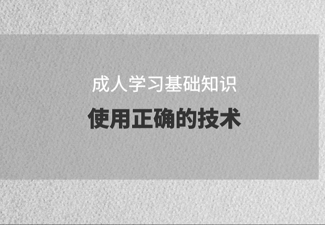 ATD成人学习基础知识:使用正确的技术哔哩哔哩bilibili