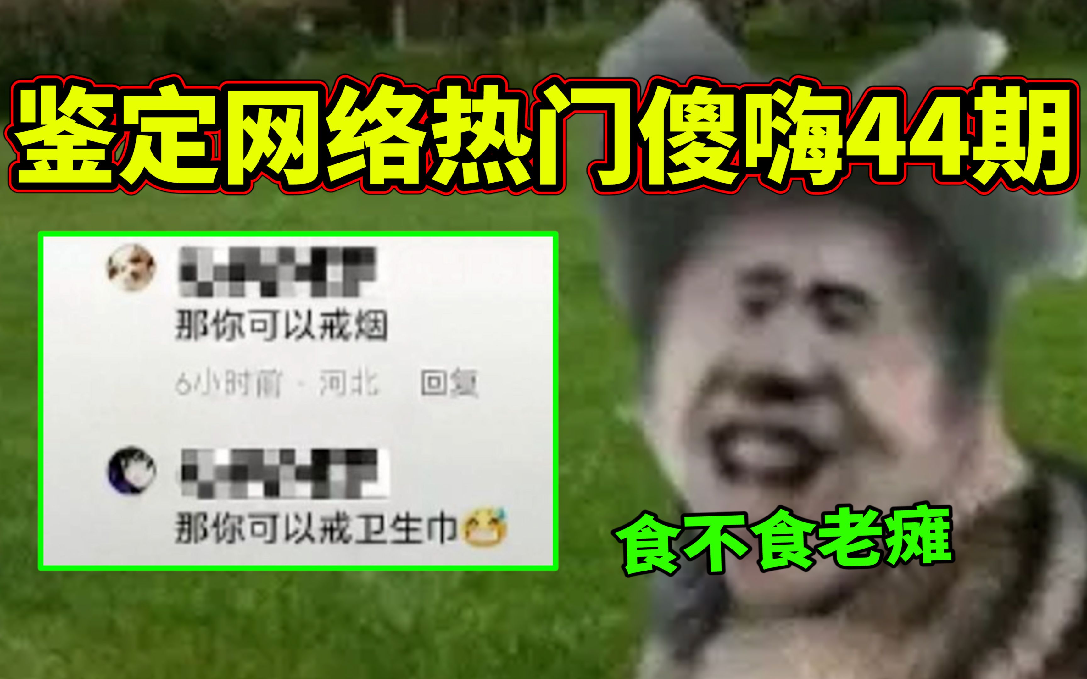 【鉴定网络热门傻嗨44期】逆天言论!那你可以戒卫生巾!哔哩哔哩bilibili