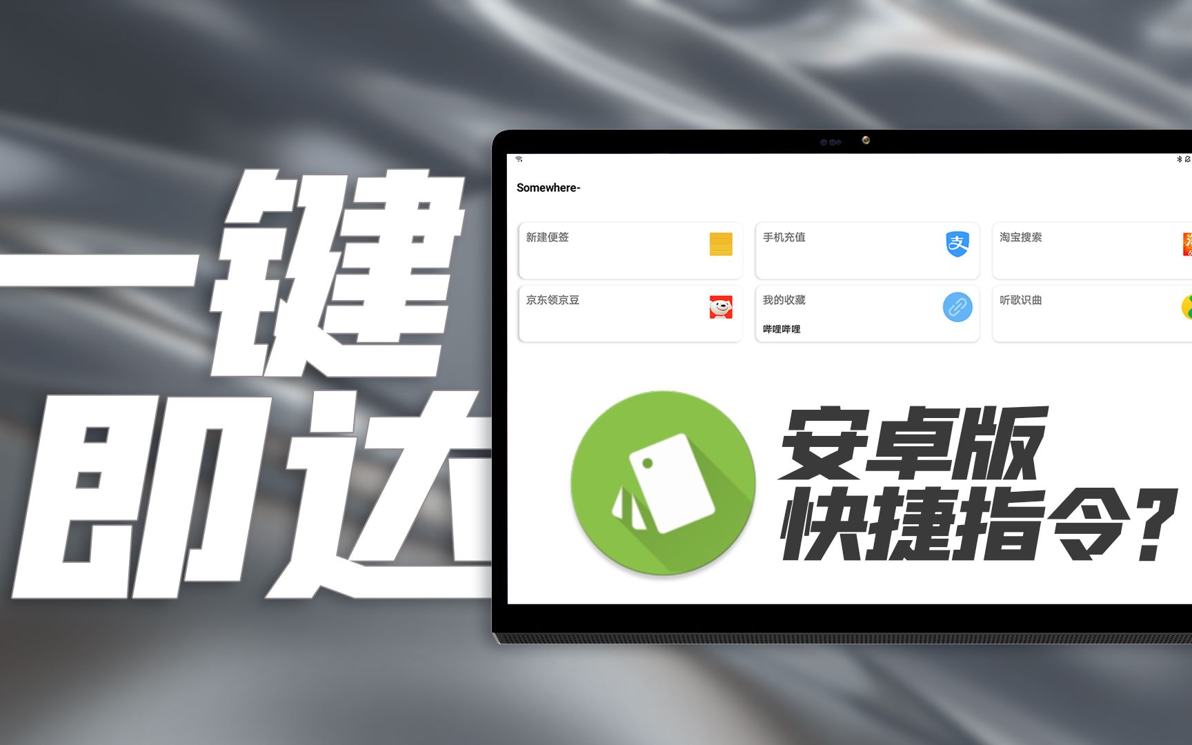 【APP体验】一个神奇的应用:安卓版快捷指令?哔哩哔哩bilibili