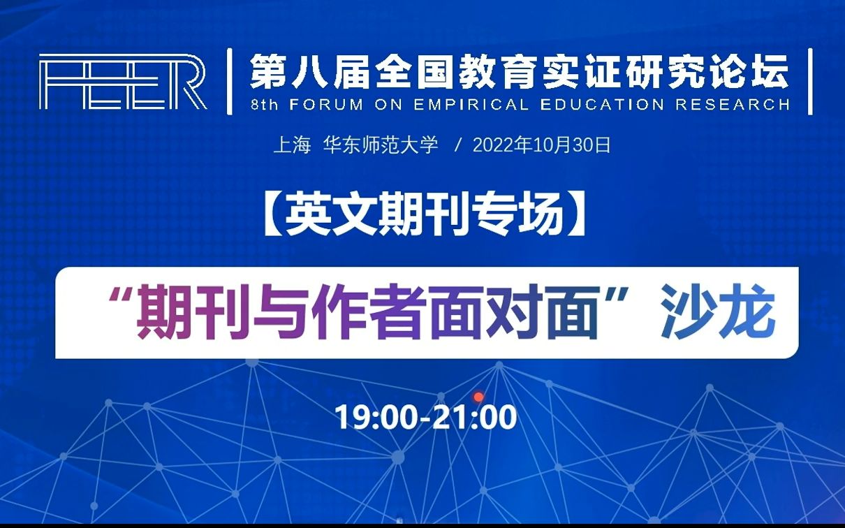 第八届全国教育实证研究论坛:期刊与作者面对面沙龙(英文期刊)哔哩哔哩bilibili