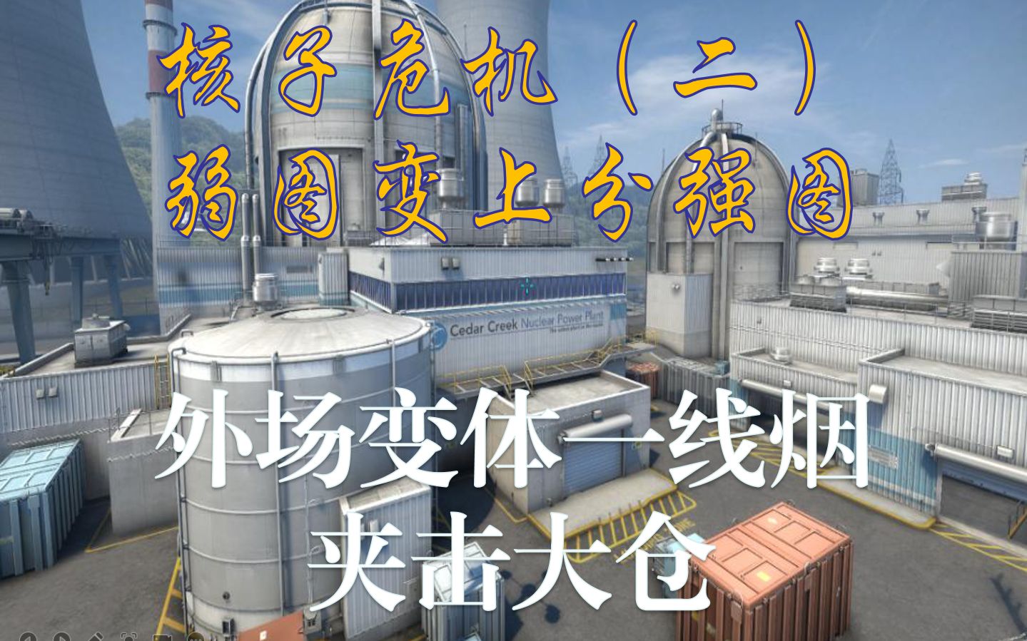 活动  【csgo核子危机】一线烟还可以这样封?