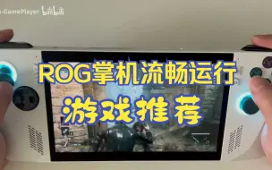 Télécharger la video: 在ROG掌机体验较好的十款游戏推荐