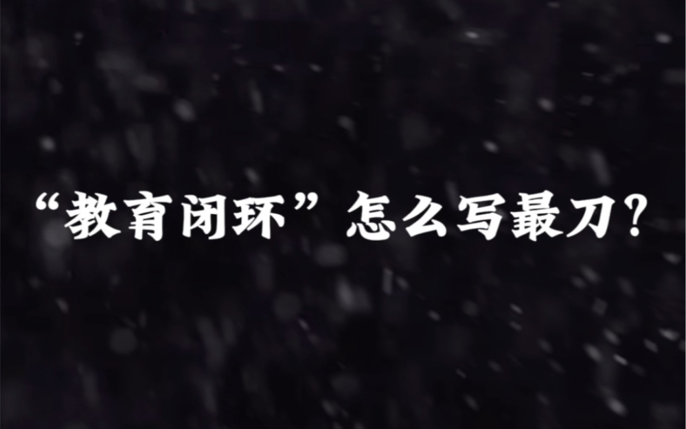 [图]“教育闭环”怎么写最刀？人不能同时拥有青春和对青春的感悟。