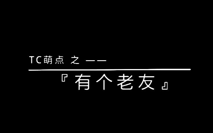 【TC】萌点碎片集之『有个老友』【刘嘉玲】【梁朝伟】【不定时更新】哔哩哔哩bilibili