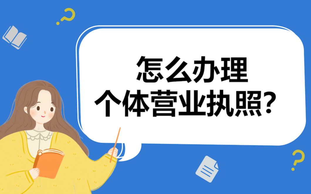 怎么办理个体营业执照?哔哩哔哩bilibili