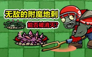 Download Video: 植物大战僵尸：附魔地刺打不死？僵尸：这太赖皮了！