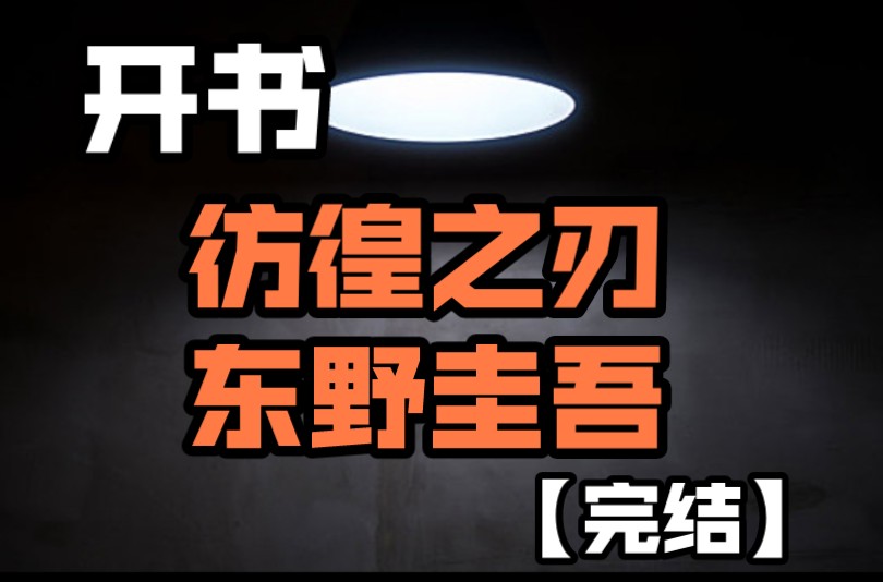 (完结)【开书】东野圭吾《彷徨之刃》杀人报仇终未成 彷徨之刃往哪出 PART2哔哩哔哩bilibili