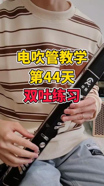 电吹管教学, 第44课,三吐技巧练习讲解,电吹管高阶技巧, 双吐三吐练习 笛子指法篇 教材讲解 演示电吹管:华魅AC966新款 音箱:魔3v5+音箱哔哩哔...