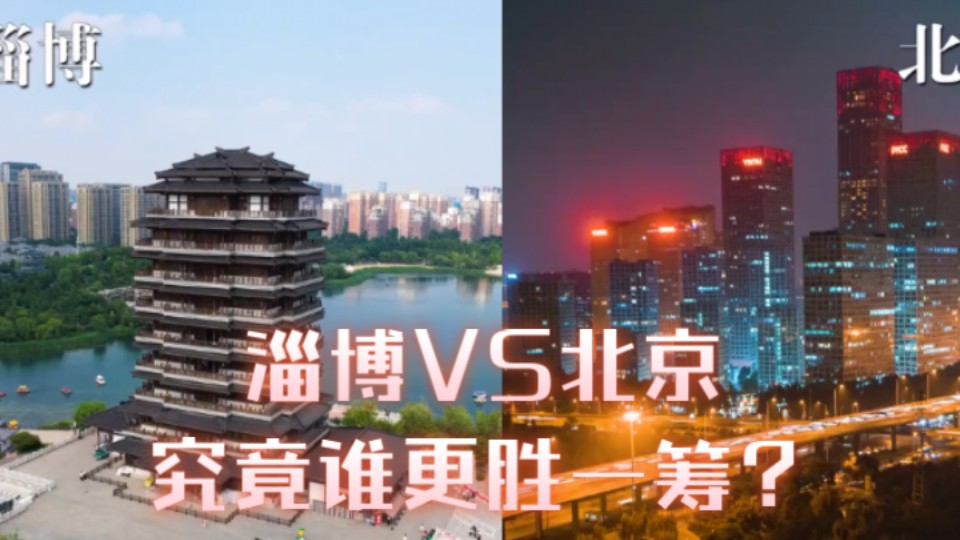 山东淄博VS首都北京,究竟哪个城市更胜一筹?哔哩哔哩bilibili