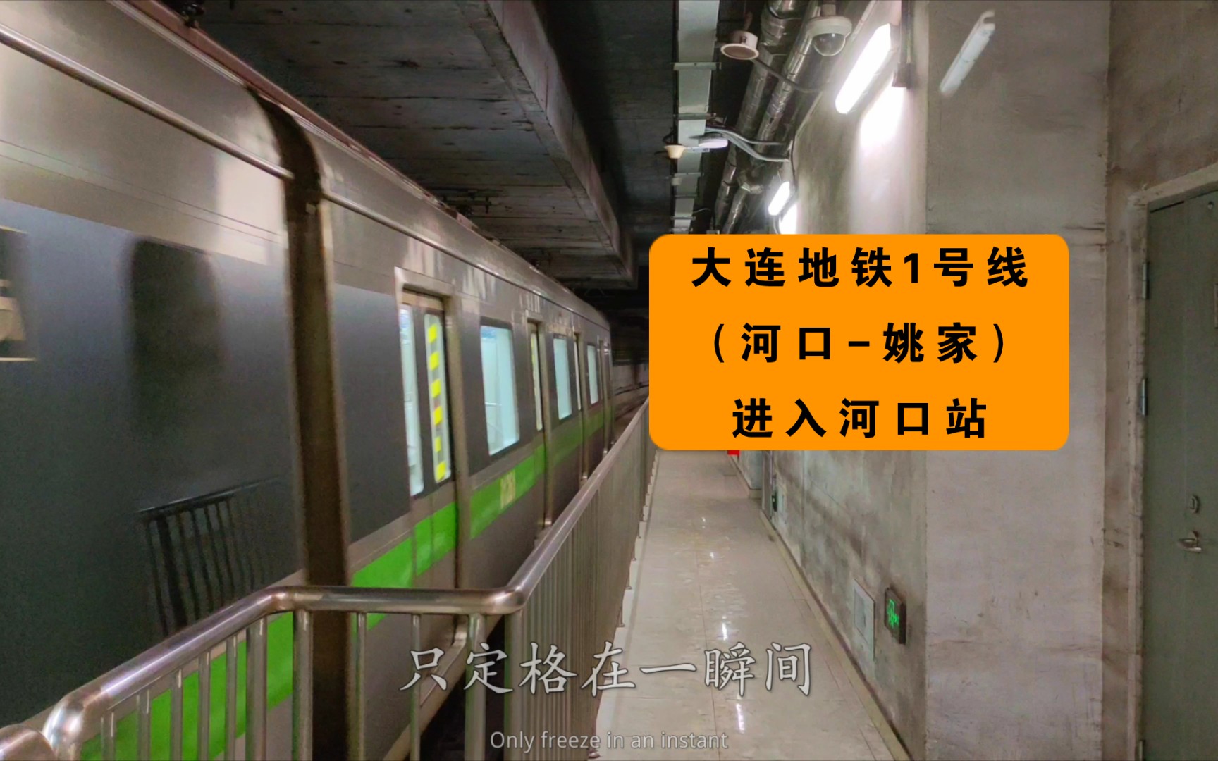 【城市轨道交通系列】大连地铁1号线(河口-姚家)进入河口站(剪辑版)
