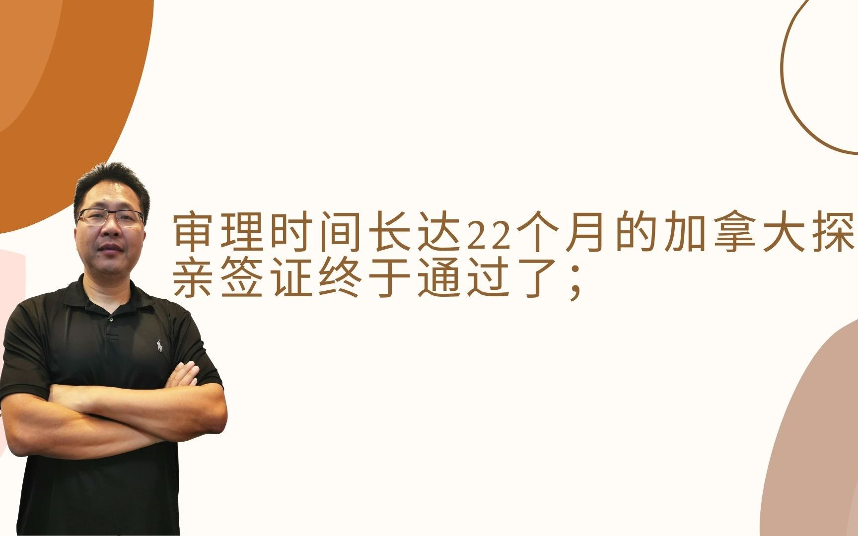 第68期审理时间长达22个月的加拿大探亲签证终于通过了哔哩哔哩bilibili