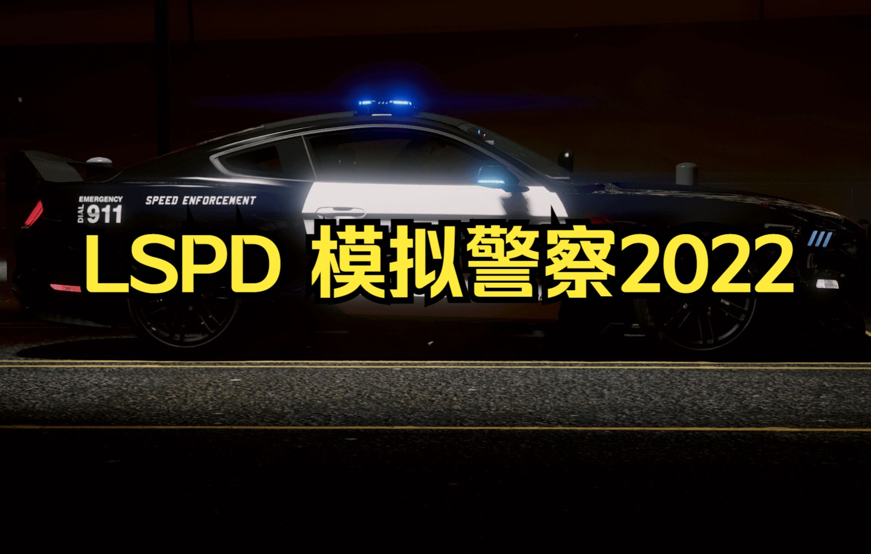 [图]LSPDFR警察模拟器2022