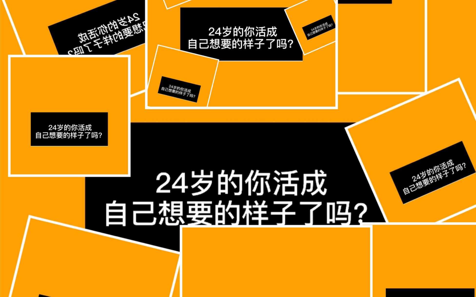 [图]24岁的你活成自己想要的样子了吗？你们想要的样子是怎么样的呢？