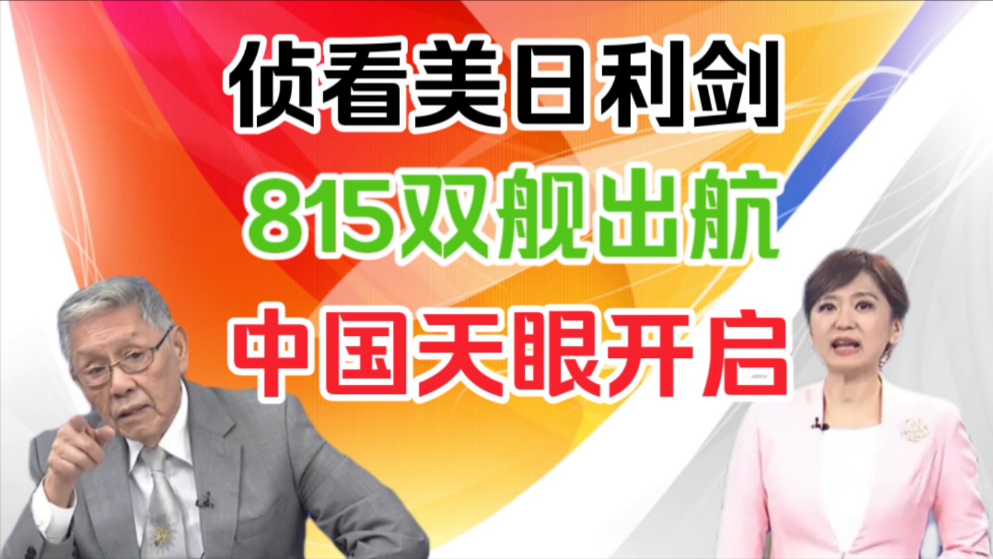 帅化民:侦看美日利剑!815双舰出航!中国天眼开启!哔哩哔哩bilibili