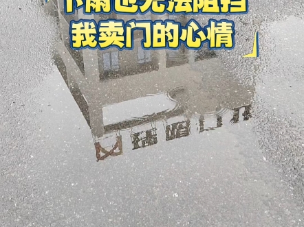 下雨天也无法阻挡我卖门的心情,好的产品带来的体验感让你心情舒畅!#专业门厂 #附近门厂 #湖北电动门工厂哔哩哔哩bilibili