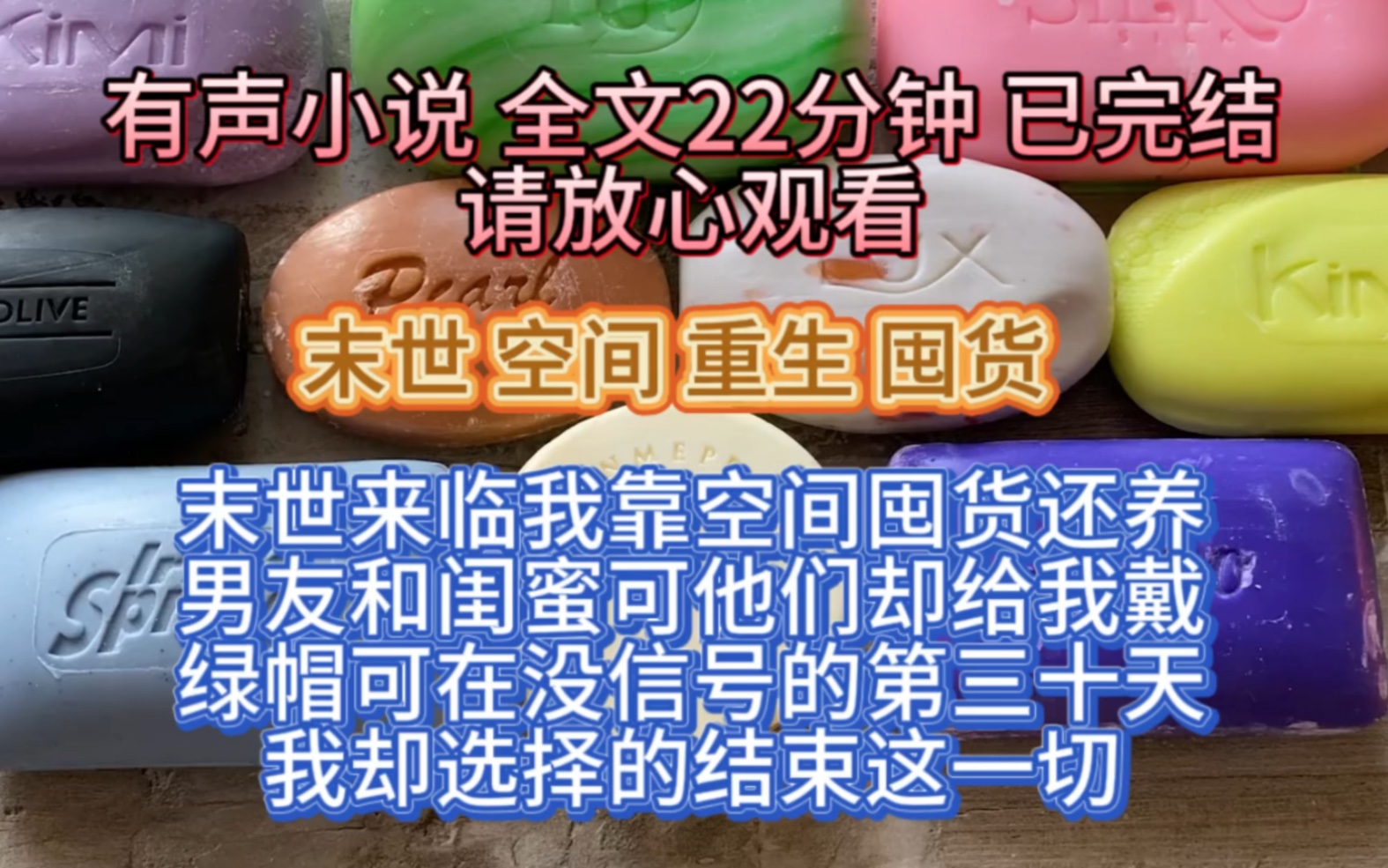 (全文已完结)末世来临我靠空间囤货还养男友和闺蜜,可他们却给我带绿帽子,可在没信号的第三十天我却选择结束了这一切哔哩哔哩bilibili