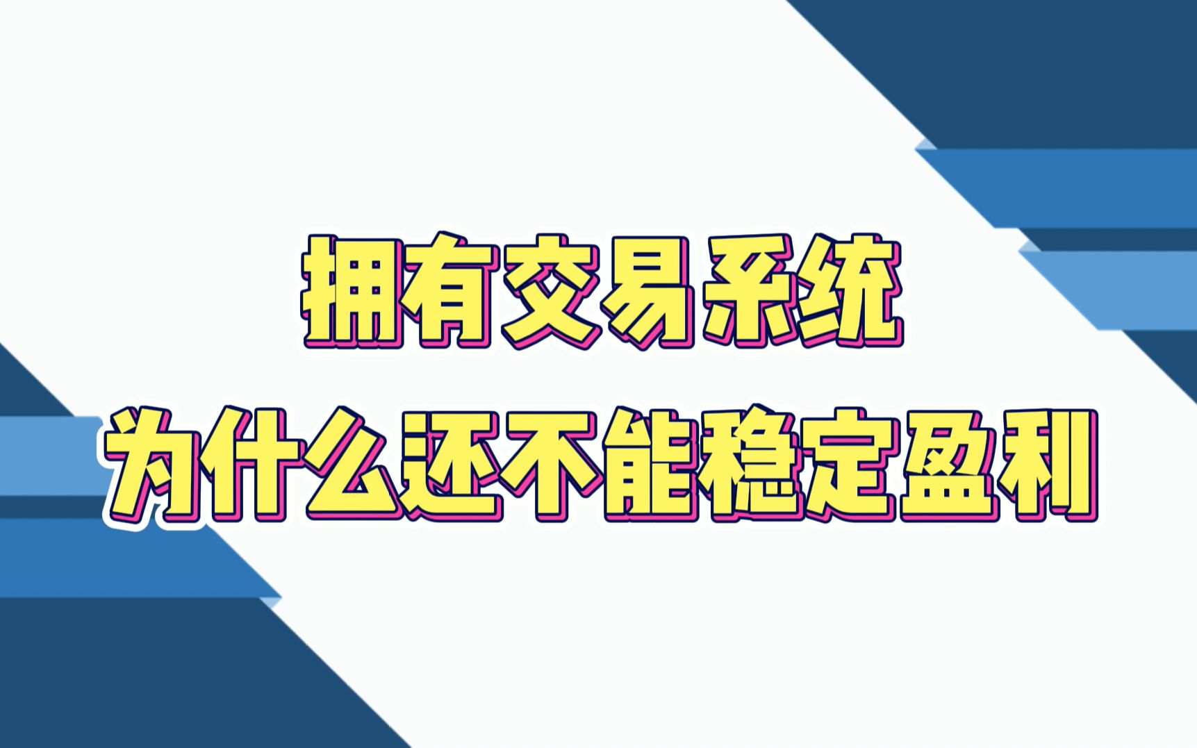 期货交易:拥有交易技术和交易系统,为什么还不能稳定盈利哔哩哔哩bilibili