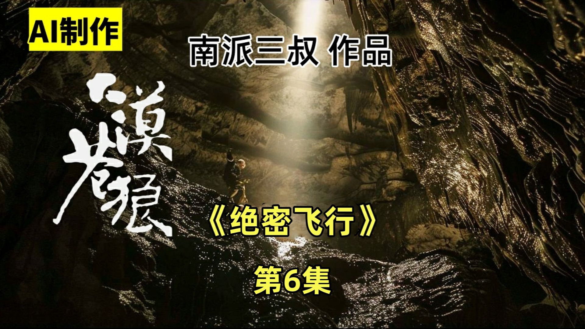首部ai制作剧61南派三叔《大漠苍狼》第6集:进入深渊的第一层